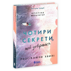Чотири секрети, щоб довіритися. Розсікаючи хвилі. Монінгер Крістіна. 978-617-8921-20-0 