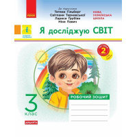 НУШ 3 клас. Я досліджую світ. Робочий зошит ( до підручника Гільберг). Частина 2. Тагліна О. 9786170965950 