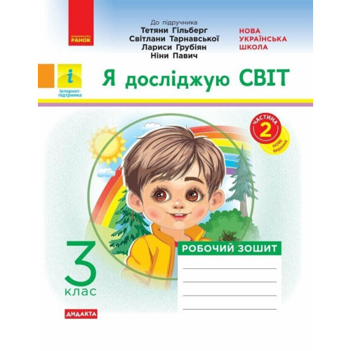 НУШ 3 клас. Я досліджую світ. Робочий зошит ( до підручника Гільберг). Частина 2. Тагліна О. 9786170965950 