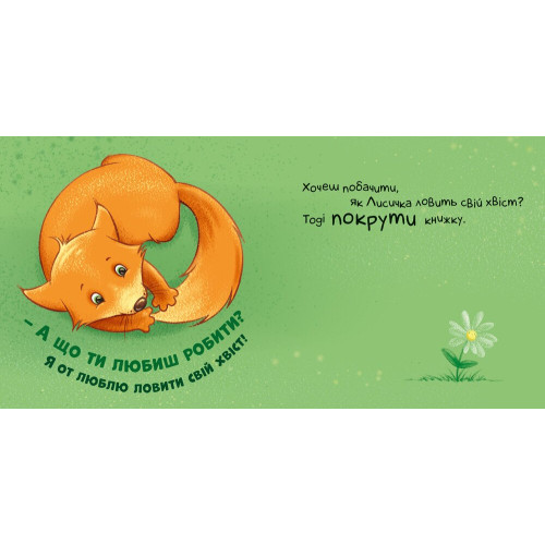 Нумо дружити! Торкнись, погладь, постукай, покрути. 9789667505530 