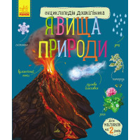 Енциклопедія дошкільника. Явища природи. Юлія Каспарова. 9786170965196 