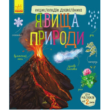 Енциклопедія дошкільника. Явища природи. Юлія Каспарова. 9786170965196 
