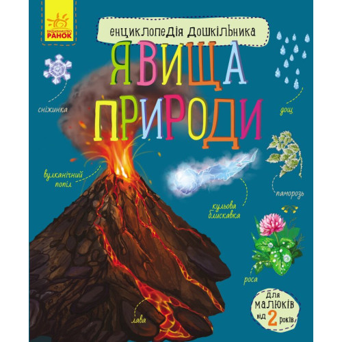 Енциклопедія дошкільника. Явища природи. Юлія Каспарова. 9786170965196 