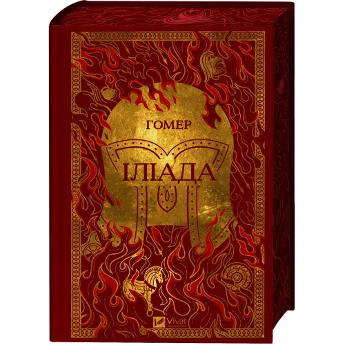 Іліада. Гомер. 9786171715431