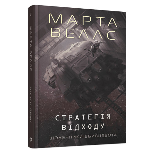 Щоденники вбивцебота. Стратегія відходу. Книга 4. Марта Веллс. 978-617-8287-39-9