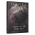 Щоденники вбивцебота. Стратегія відходу. Книга 4. Марта Веллс. 978-617-8287-39-9