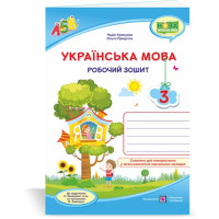 НУШ 3 клас. Українська мова. Робочий зошит (до підручника Кравцової ). Кравцова Н. 9789660736870