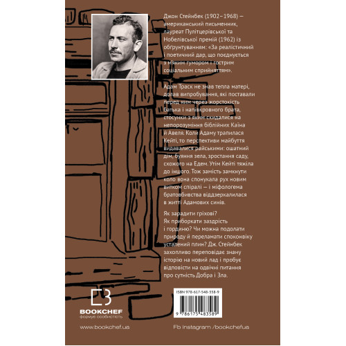 На схід від Едему. Джон Стейнбек. 978-617-548-358-9