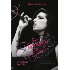 Любити Емі. Оповідь матері. Дженіз Вайнгауз. 9786178619473 