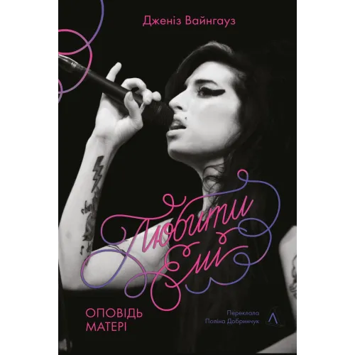 Любити Емі. Оповідь матері. Дженіз Вайнгауз. 9786178619473 