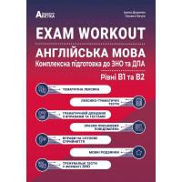 Англійська мова. EXAM WORKOUT. Комплексна підготовка до ЗНО та ДПА. Рівні В1 та В2. Доценко І. 978-617-539-358-1
