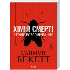 Хімія смерті. Перше розслідування (pocketbook). Саймон Бекетт. 978-617-15-2070-7