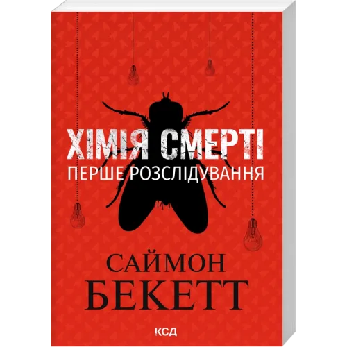 Хімія смерті. Перше розслідування (pocketbook). Саймон Бекетт. 978-617-15-2070-7