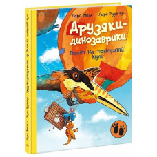 Друзяки-динозаврики. Політ на повітряній кулі. Ларс Мелє. 978-617-0991-77-5 