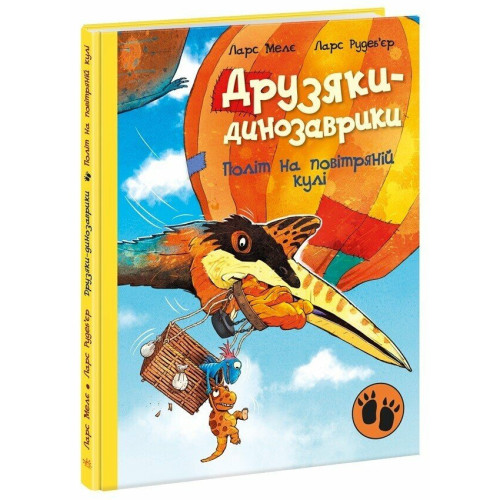 Друзяки-динозаврики. Політ на повітряній кулі. Ларс Мелє. 978-617-0991-77-5 