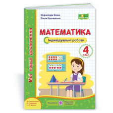НУШ 4 клас. Математика. Індивідуальні роботи. Козак М. 9789660738386