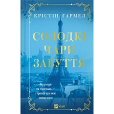 Солодкі чари забуття. Крістін Гармел. 9786171714243