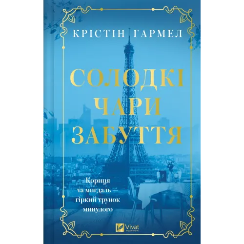 Солодкі чари забуття. Крістін Гармел. 9786171714243