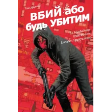 Вбий або будь убитим. Том 2. Брубейкер Ед. 9786170997869 