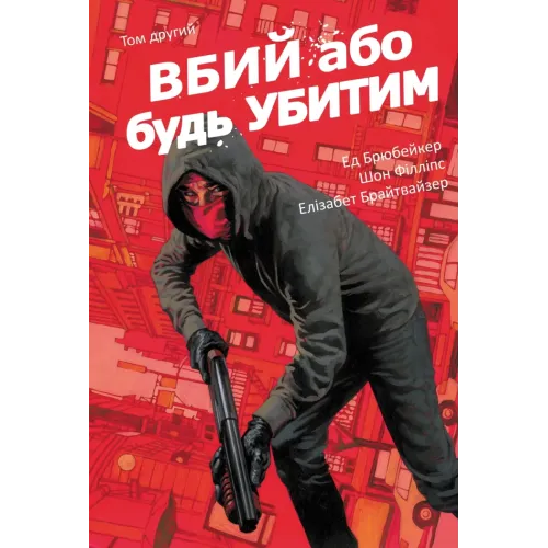 Вбий або будь убитим. Том 2. Брубейкер Ед. 9786170997869 