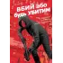 Вбий або будь убитим. Том 2. Брубейкер Ед. 9786170997869 Вбий або будь убитим. Том 2. Брубейкер Ед. 9786170997869