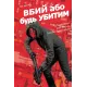 Вбий або будь убитим. Том 2. Брубейкер Ед. 9786170997869 