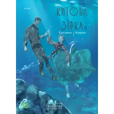 Китова зірка. Русалонька з Кьонсона. Том 5. На Юнхі. 9786178773465