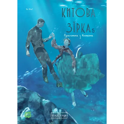 Китова зірка. Русалонька з Кьонсона. Том 5. На Юнхі. 9786178773465