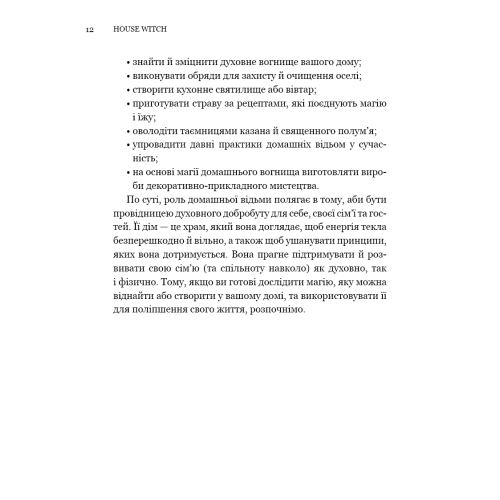 House Witch. Повний путівник зі створення магічного простору для оселі й домашнього вогнища. Ейрін Мерфі-Хіскок. 978-617-548-528-6