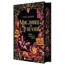 Мисливці за душами. Наші прокляті серця. Кепке Тіна. 978-617-09-9654-1