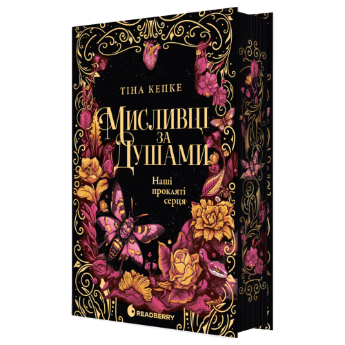 Мисливці за душами. Наші прокляті серця. Кепке Тіна. 978-617-09-9654-1
