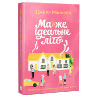 Майже ідеальне літо. Манселл Джилл. 978-617-8941-05-5