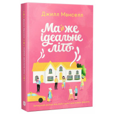 Майже ідеальне літо. Манселл Джилл. 978-617-8941-05-5