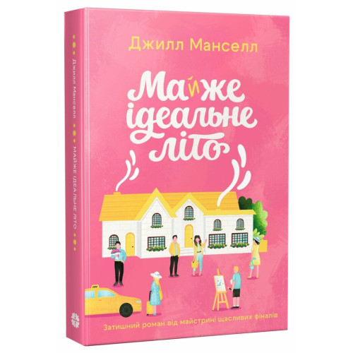 Майже ідеальне літо. Манселл Джилл. 978-617-8941-05-5