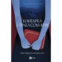 Книгарка з Траблсом-Крік (Книгарка з Траблсом-Крік #1). Кім Мішель Річардсон. 9786171707252