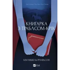 Книгарка з Траблсом-Крік (Книгарка з Траблсом-Крік #1). Кім Мішель Річардсон. 9786171707252