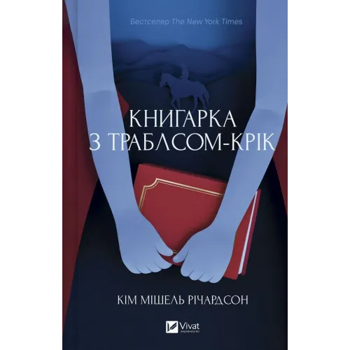 Книгарка з Траблсом-Крік (Книгарка з Траблсом-Крік #1). Кім Мішель Річардсон. 9786171707252