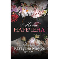 Не та наречена (ДЕФЕКТ ОБКЛАДИНКИ). Катаріна Маура. 978-617-8676-09-4