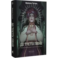 До третіх півнів: Микола Гоголь. Микола Гоголь. 978-617-8693-19-0