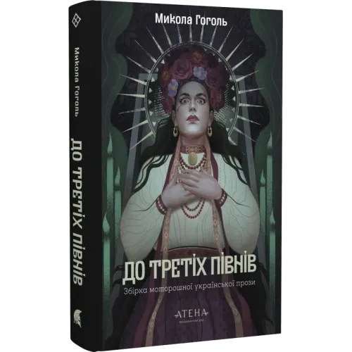 До третіх півнів: Микола Гоголь. Микола Гоголь. 978-617-8693-19-0