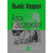Аліса у Задзеркаллі. Керрол Льюїс. 978-966-10-4831-6