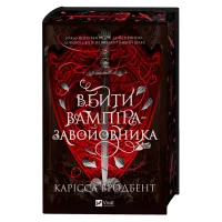 Вбити вампіра-завойовника (Корона Ніаксії #2.5). Карісса Бродбент. 9786171714755