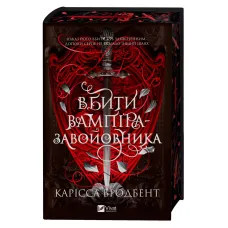 Вбити вампіра-завойовника (Корона Ніаксії #2.5). Карісса Бродбент. 9786171714755