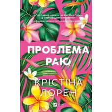 Проблема раю. Крістіна Лорен. 9786171714274