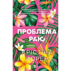 Проблема раю. Крістіна Лорен. 9786171714274