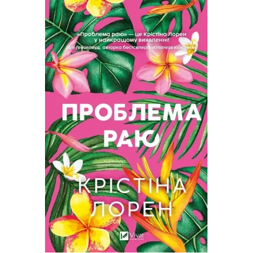 Проблема раю. Крістіна Лорен. 9786171714274