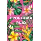 Проблема раю. Крістіна Лорен. 9786171714274