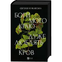 Боги мого краю дуже люблять кров. Євгенія Кужавська. 9786171713451