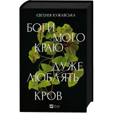 Боги мого краю дуже люблять кров. Євгенія Кужавська. 9786171713451