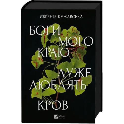 Боги мого краю дуже люблять кров. Євгенія Кужавська. 9786171713451